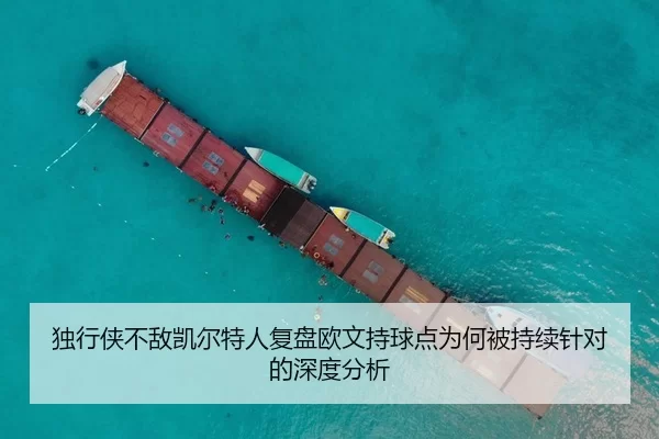 独行侠不敌凯尔特人复盘欧文持球点为何被持续针对的深度分析