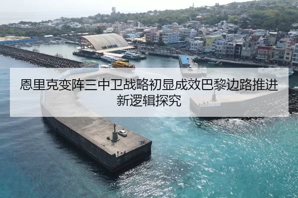 恩里克变阵三中卫战略初显成效巴黎边路推进新逻辑探究