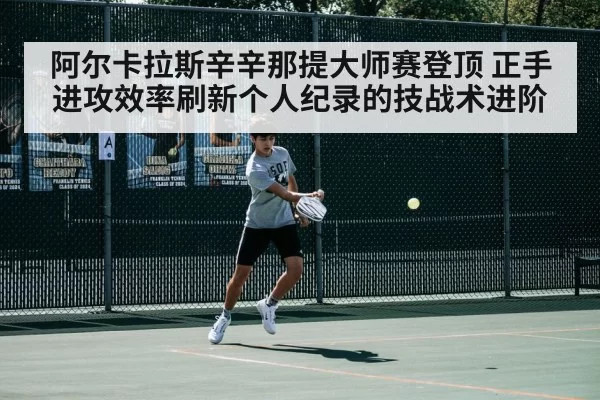 Carlos Alcaraz forehand