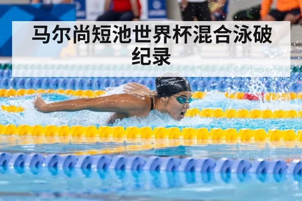 马尔尚短池世界杯混合泳破纪录