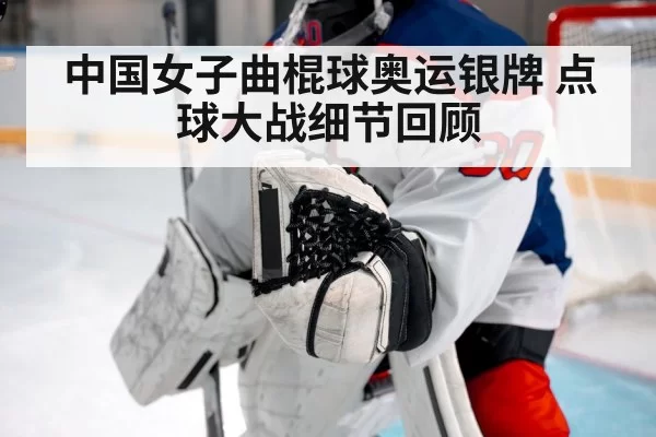 中国女子曲棍球奥运银牌 点球大战细节回顾
